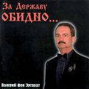 За Державу обидно