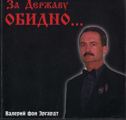 За Державу обидно