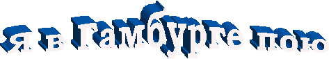 Я в Гамбурге пою 