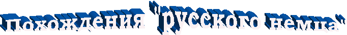 Похождения "русского немца"