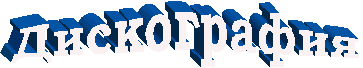 Дискография