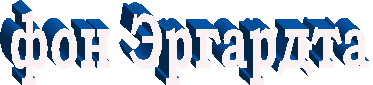 фон Эргардта